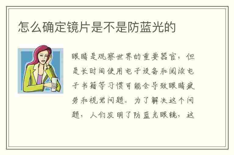 怎么确定镜片是不是防蓝光的